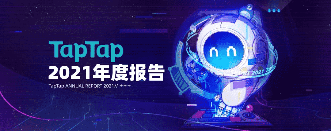 从TapTap 2021年度报告中，我们可以看见哪些细节