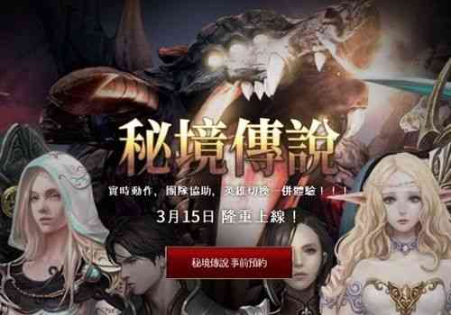 韩式MMORPG手游《秘境传说》3月中旬上线