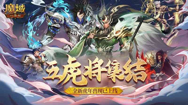 《魔域口袋版》五虎神将全员集结 羁绊盖世厚礼传承