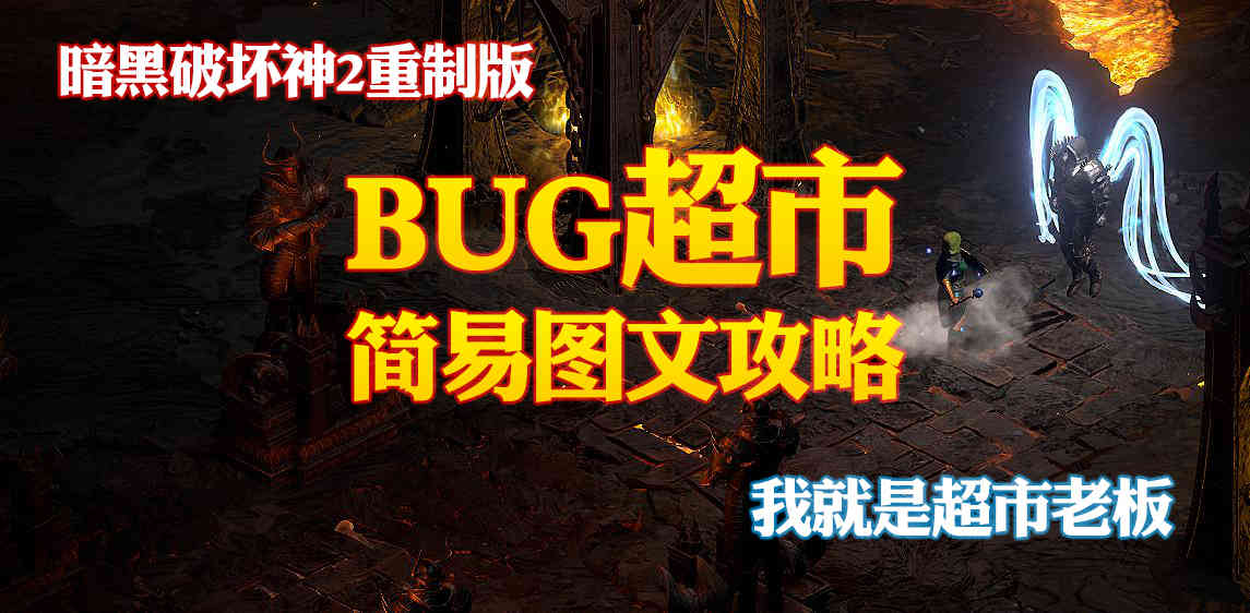 BUG超市简易图文攻略（春饼篇）#暗黑破坏神2重置版#