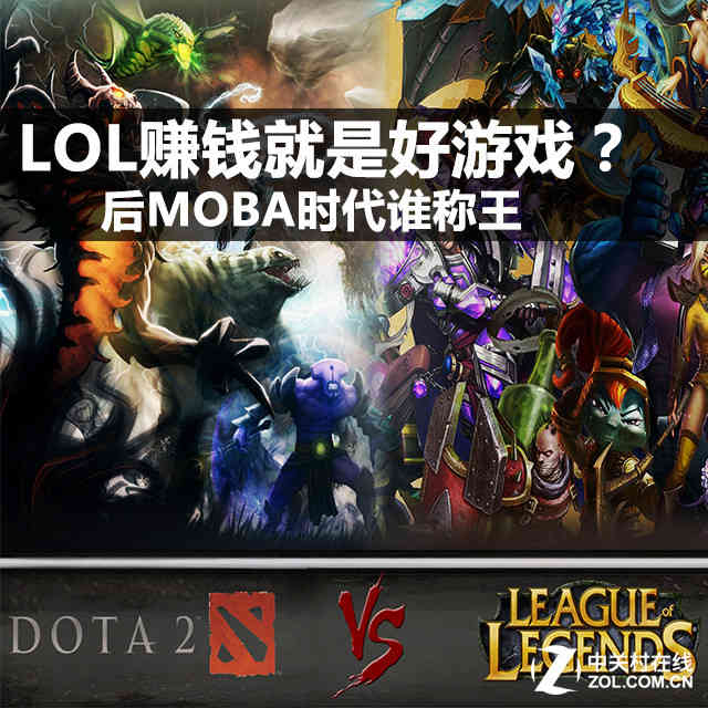 LOL赚钱就是好游戏？ 后MOBA时代谁称王（lol是moba游戏鼻祖吗）