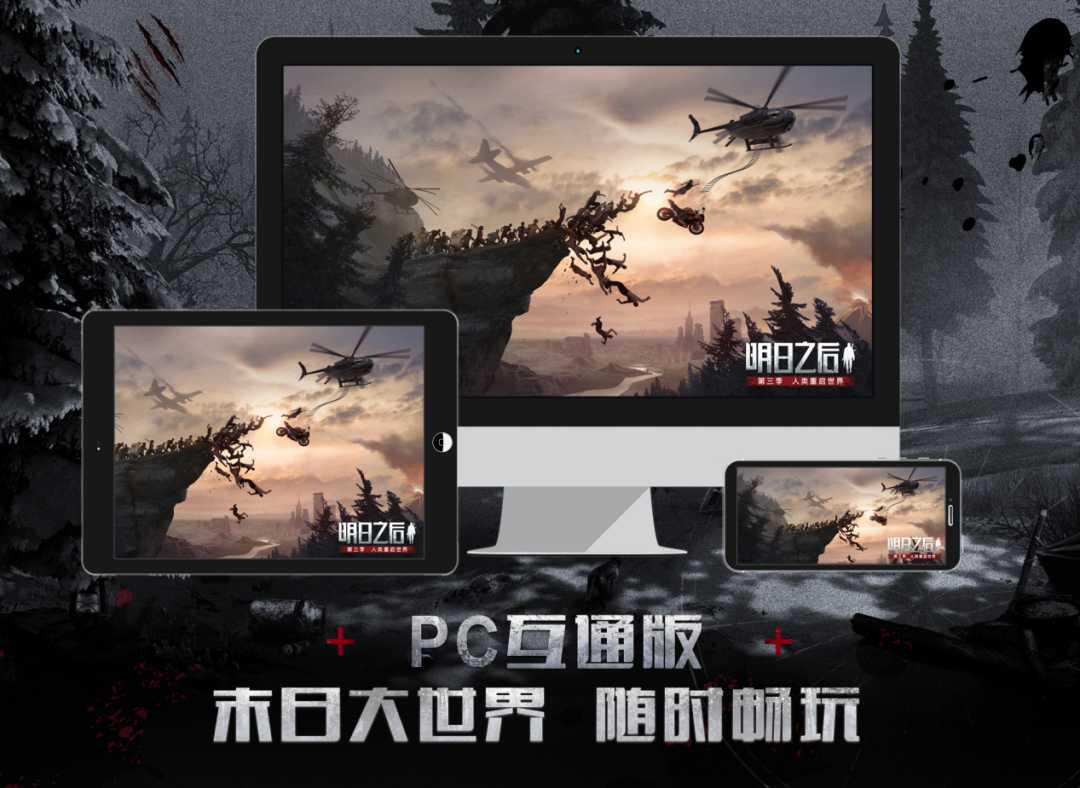 三端互通新体验，《明日之后》PC互通版今日上线