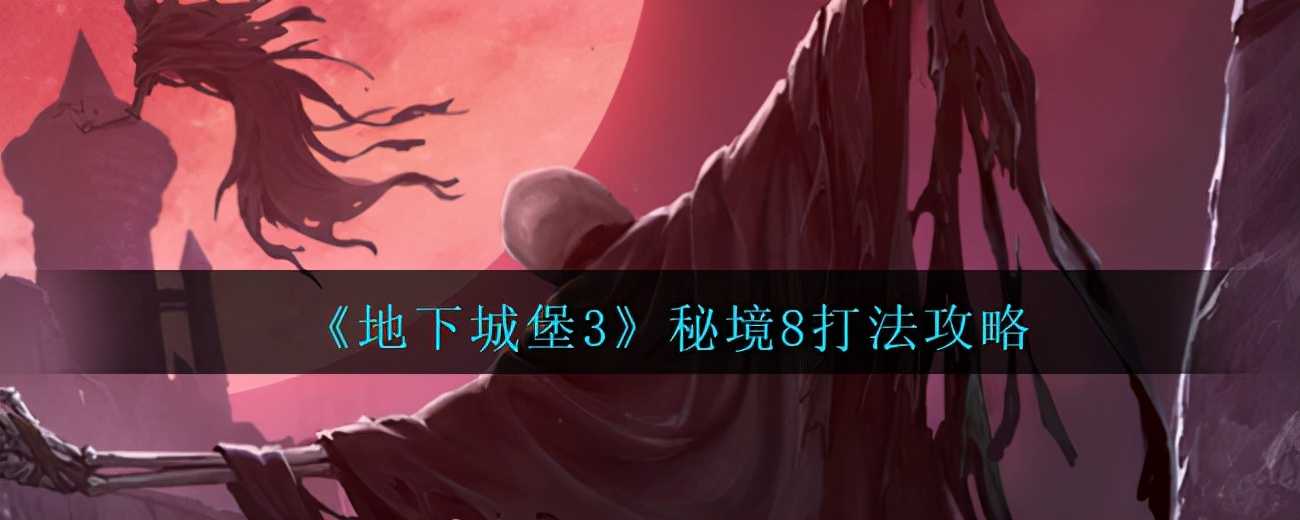 地下城堡3魂之诗秘境8打法技巧介绍 魂之诗秘境8打法方式教程