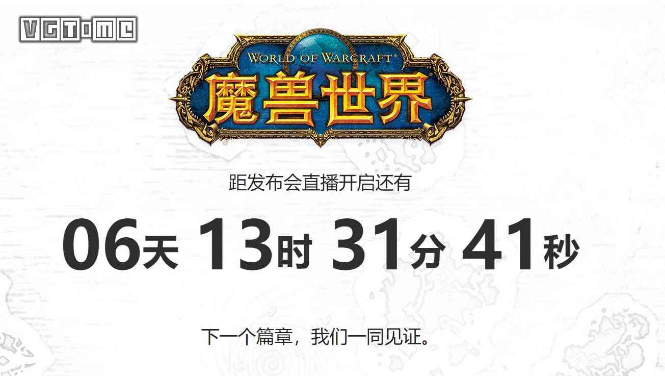 《魔兽世界》将于4月20日举办内容更新发布会 或将公布新资料片