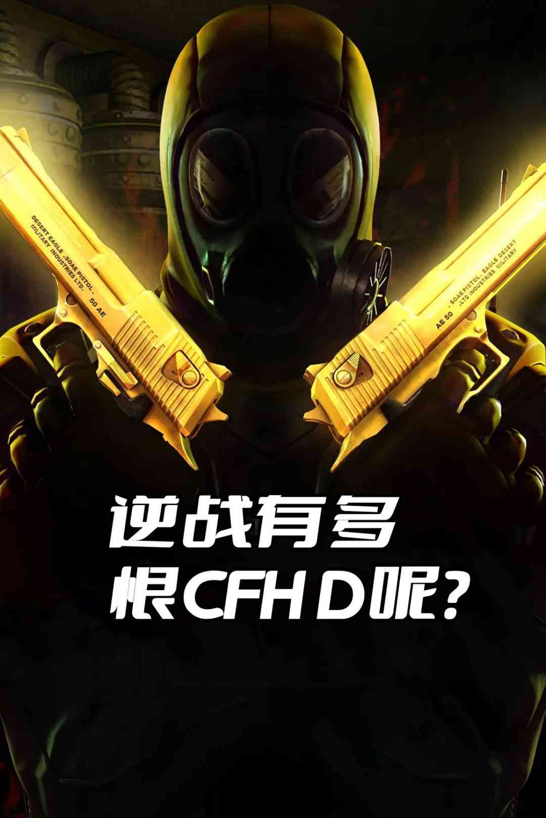 逆战有多恨CFHD呢？看似是穿越火线的高清版，实则是撬自己的墙角