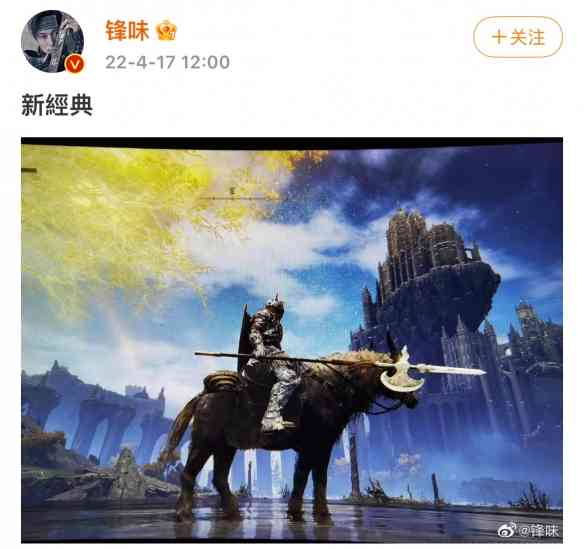 谢霆锋发游玩《艾尔登法环》屏摄图！网友声称请直播受苦