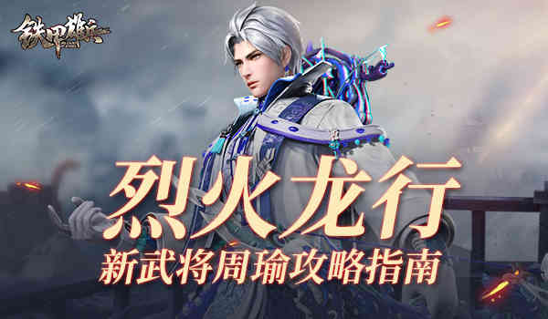 烈火龙行《铁甲雄兵》新武将周瑜怎么玩（大神分享攻略指南）