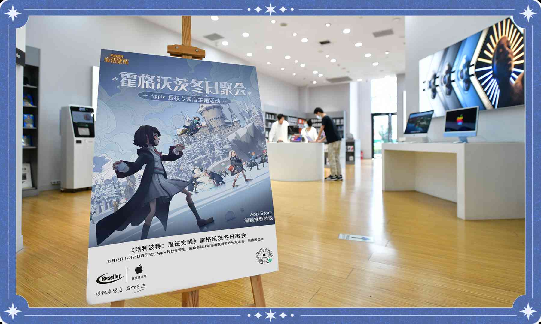 《哈利波特：魔法觉醒》携手Apple授权专营店 12.17-26日线下聚会