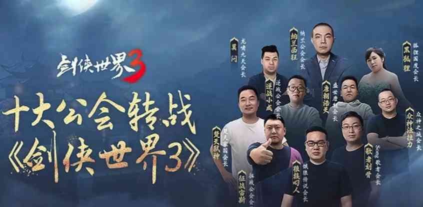 西山居新作《剑侠世界3》全平台上线，四位超人气主播鼎力推荐