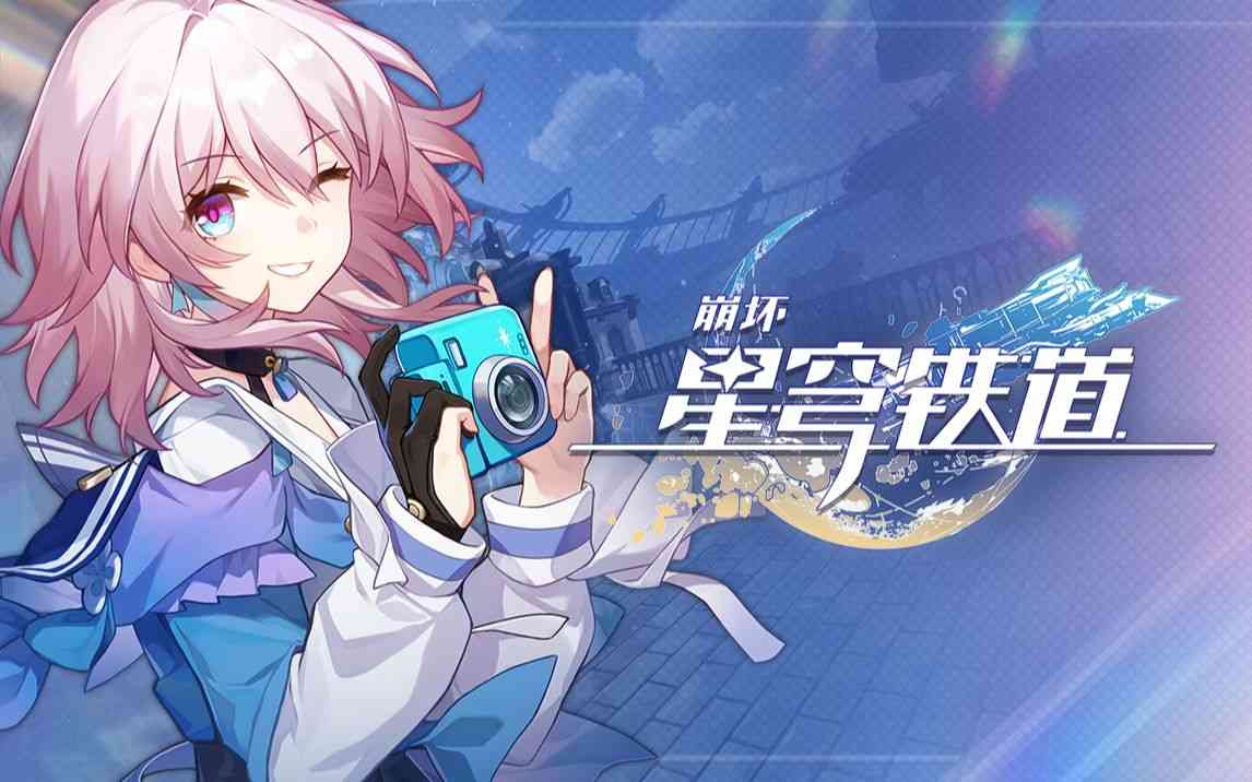 米哈游崩坏系列新作《崩坏：星穹铁道》曝光全新角色PV