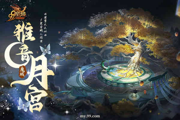 《魔域》情人节重磅更新，3D月宫即将浪漫上线