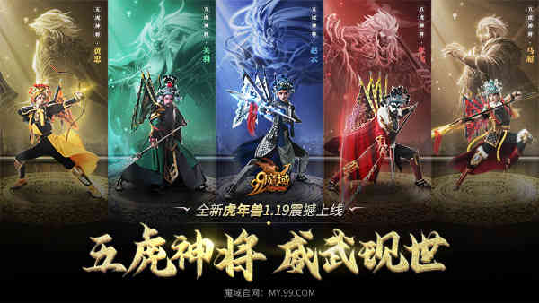 《魔域》虎年兽体验大升级，五虎神将看点抢先知