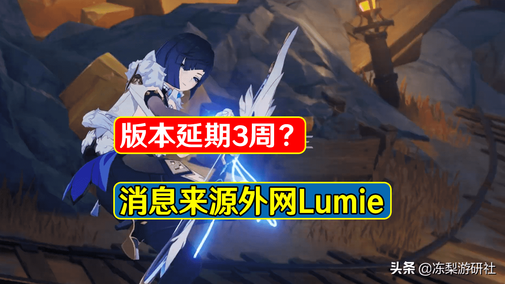 原神：版本延期3周？消息来源外网Lumie，希望官方出面辟谣