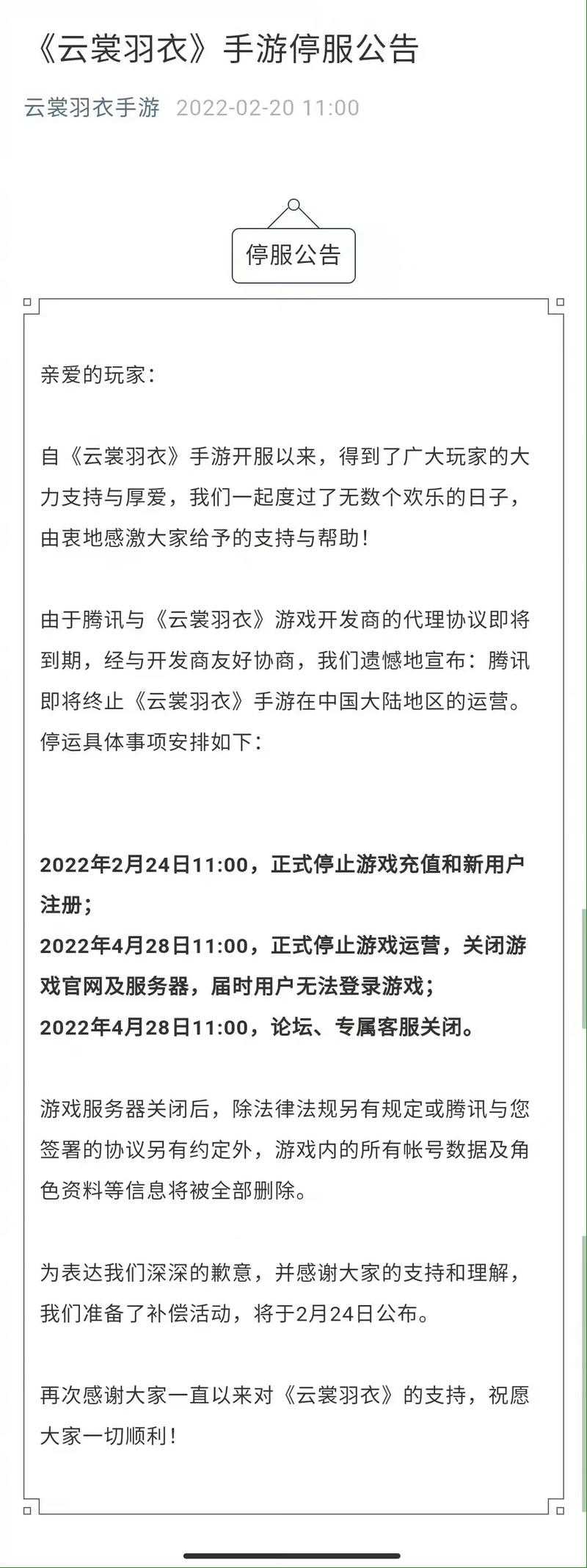 推充值活动后关服删数据 手游《云裳羽衣》停服“补偿”引争议 虚拟财产该如何归属？