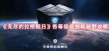 《无尽的拉格朗日》各等级低损耗刷野攻略